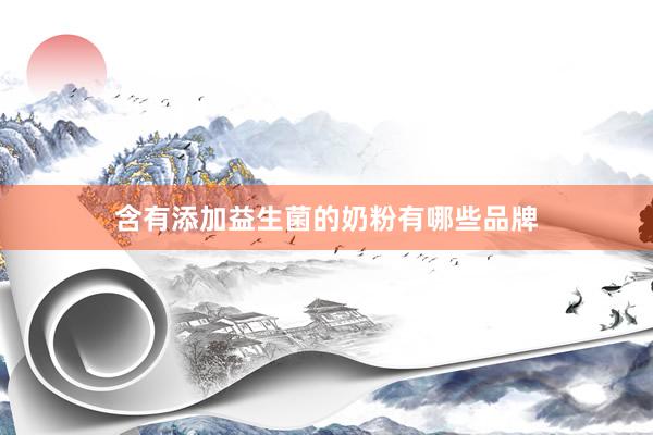 含有添加益生菌的奶粉有哪些品牌