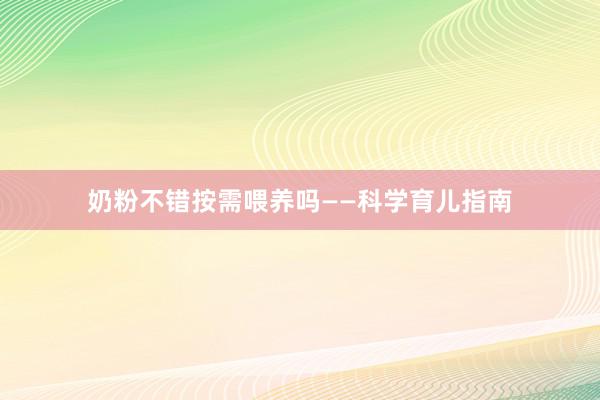 奶粉不错按需喂养吗——科学育儿指南