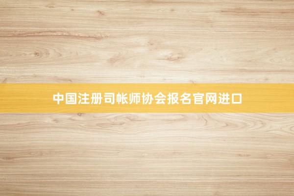 中国注册司帐师协会报名官网进口
