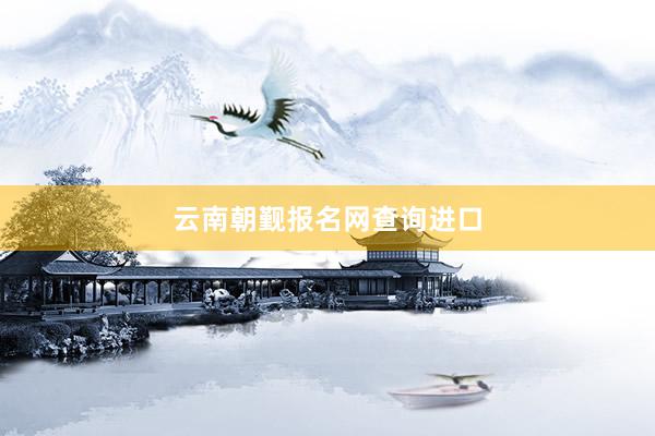 云南朝觐报名网查询进口